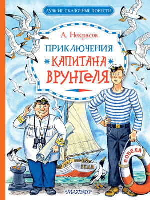 cover image of Приключения капитана Врунгеля